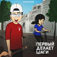 ПЕРВЫЙ ДЕЛАЕТ ШАГИ