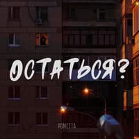 Остаться?