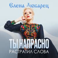 Ты напрасно растратил слова