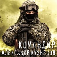 Командир