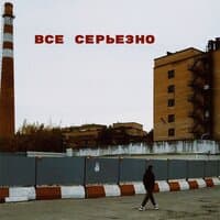 Все серьезно