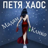 Мадам Клико