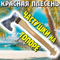 Частушки на топоре