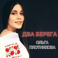 Два берега