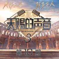 天赐的声音第三季 第10期