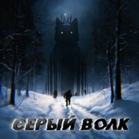 Серый Волк