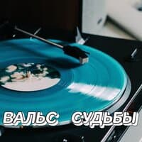 ВАЛЬС   СУДЬБЫ