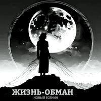 Жизнь - обман