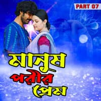 Manush porir prem 7