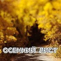 ОСЕННИЙ ЛИСТ