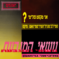 אני טקסט פוליטי?