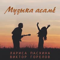 Музыка асамĕ