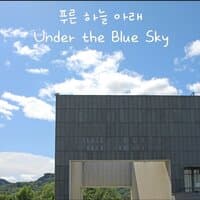 푸른 하늘 아래 (Under the Blue Sky)