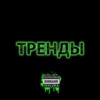 Тренды