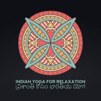 Indian Yoga for Relaxation విశ్రాంతి కోసం భారతీయ యోగ