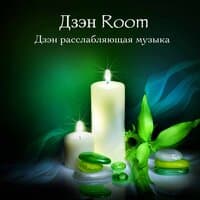 Дзэн Room. Дзэн расслабляющая музыка