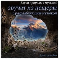 Звуки природы с музыкой: звучат из пещеры с расслабляющей музыкой