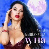 Аиша Мещерякова