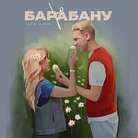 По барабану