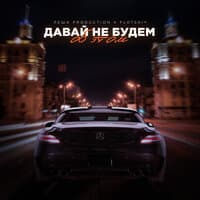 Давай не будем об этом