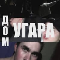 Дом угара