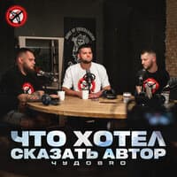 Что хотел сказать автор