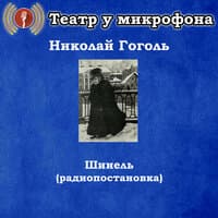 Николай Гоголь - Шинель (Радиопостановка)