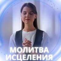 Молитва исцеления