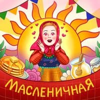 Масленичная