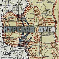 Курская дуга