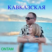 КАВКАЗСКАЯ