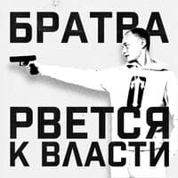 БРАТВА РВЁТСЯ К ВЛАСТИ