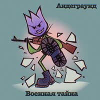 Военная тайна