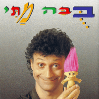 בובה מתי