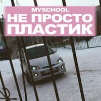 НЕ ПРОСТО ПЛАСТИК