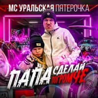 МС Уральская пятерочка