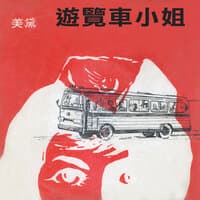 遊覽車小姐