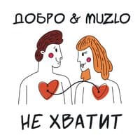 Добро & Muzlo