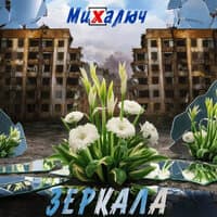 МиХалЫч