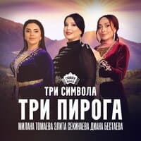 Три символа - три пирога