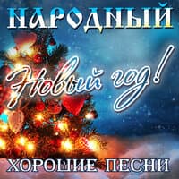 Народный Новый год: хорошие песни