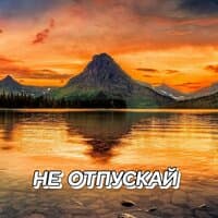 НЕ ОТПУСКАЙ