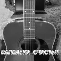 КАПЕЛЬКА    СЧАСТЬЯ