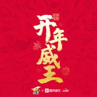 除秽迎新，开年威王