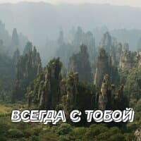 ВСЕГДА С ТОБОЙ