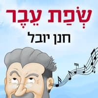 שפת עבר