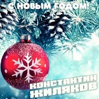 С Новым Годом!