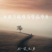 世间百病唯有穷病难医