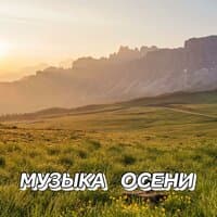 МУЗЫКА ОСЕНИ