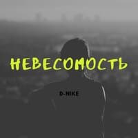 Невесомость